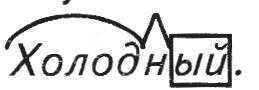 В 6-м предложении найди слово, состав которого соответствует схеме. Холодный
