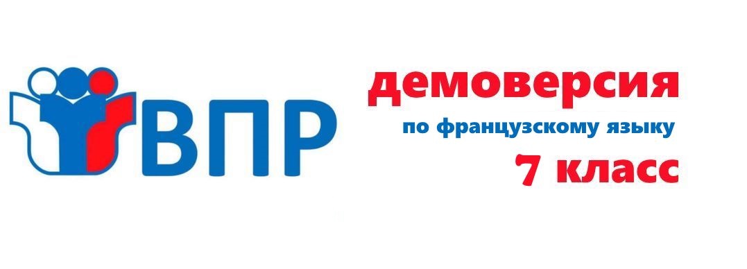 Демоверсия ВПР 2023 по французскому языку 7 класс